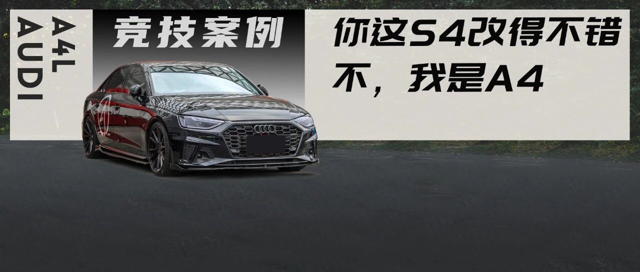 新款奥迪A4化身黑武士下赛道，没跑之前还以为是S4来了