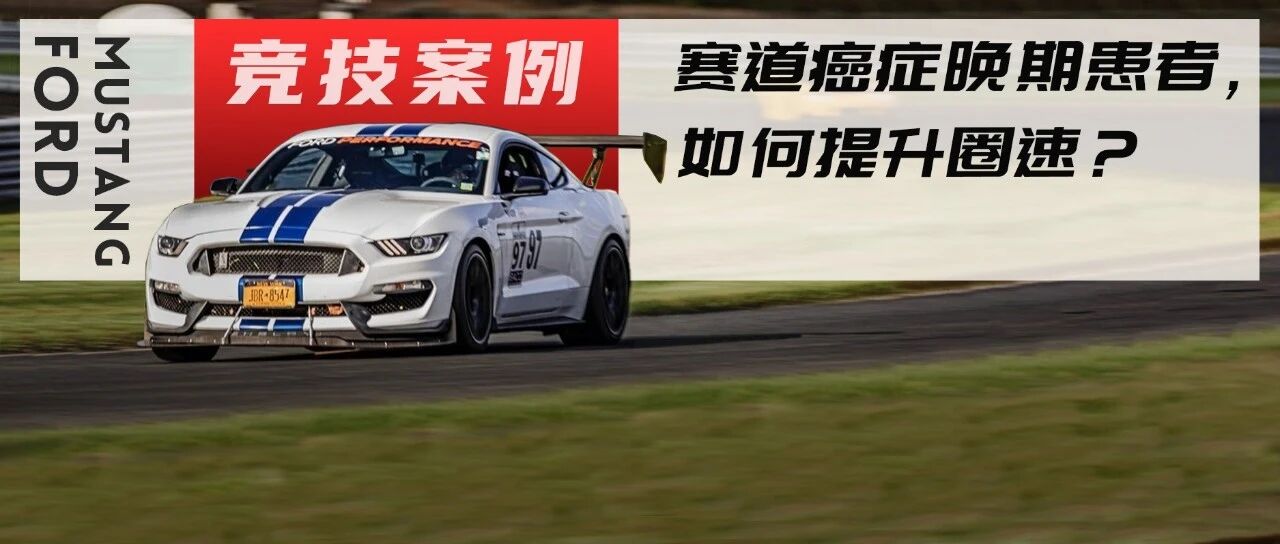 真V8后驱手动挡Shelby GT350，526马力车主还觉得不大？