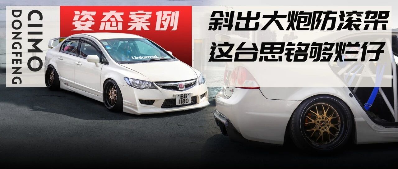 本田思铭坚持绞牙刮地球，高速断摆臂难阻对改装的爱