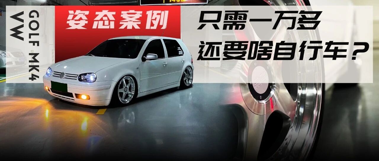 低趴姿态高尔夫MK4，素雅的风格保留了原本的经典