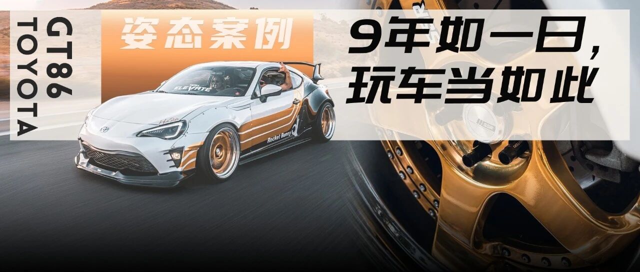 给86换过4套涂装，海外车友9年时间把车玩出花来