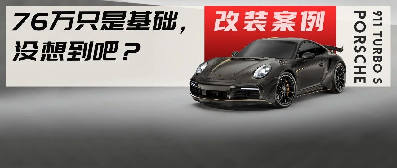 保时捷992 Turbo S装上76万全碳套件，还有额外选装件掏空你的钱包