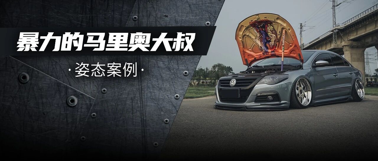 最美大众CC竟然自带棒球棍，这台车上到底发生了什么？