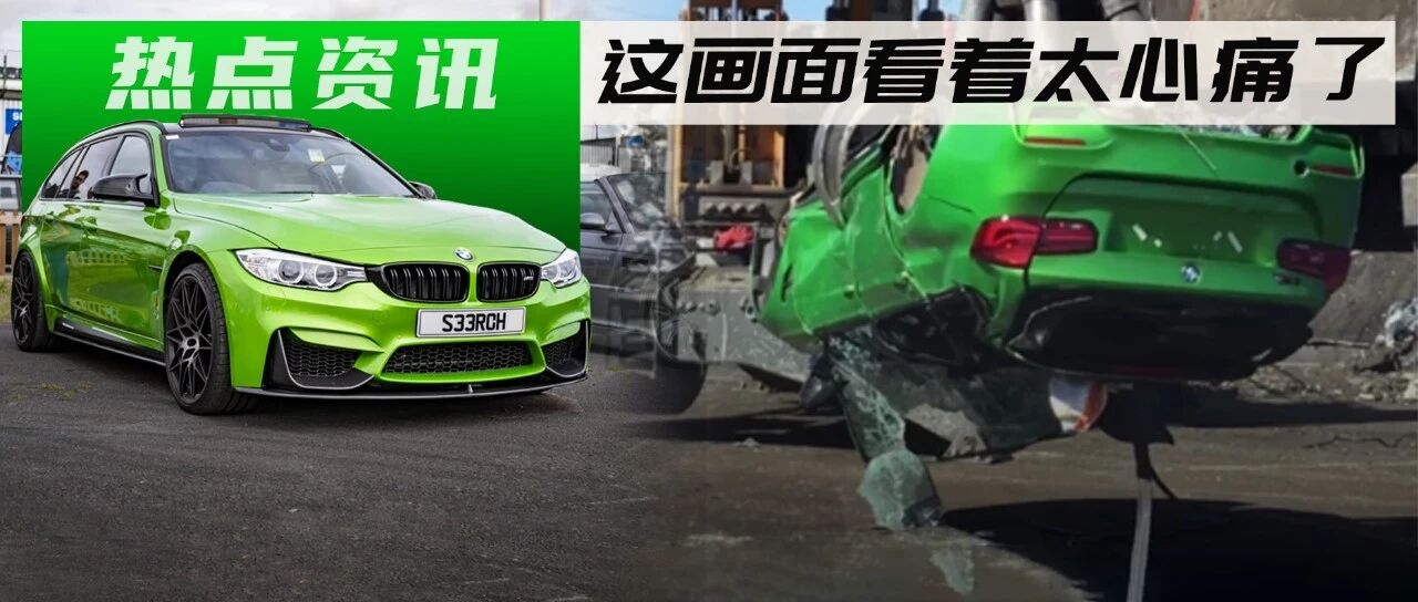 4台盗窃车组装成宝马M3旅行版，最终惨遭强制销毁