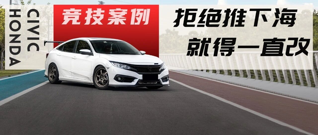 20万以内最快的手动挡涡轮车是哪款？二阶十代思域考虑一下