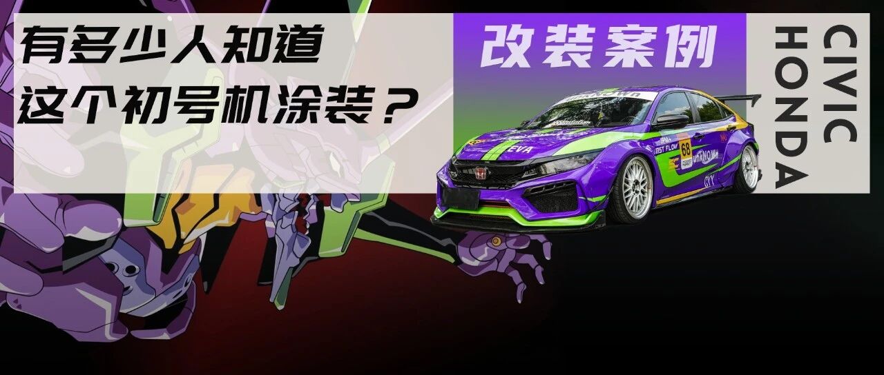 为摆地摊买10代思域，却一不小心改成了街道版"TCR赛车"