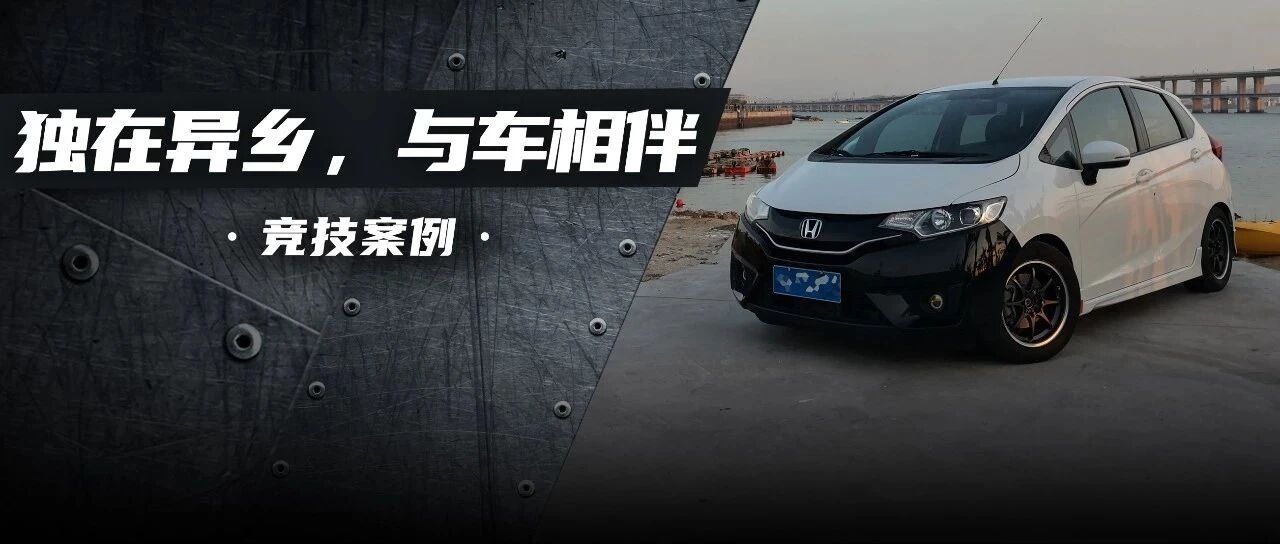 毕业后入手的超跑GK5，是他在异乡奋斗最好的陪伴