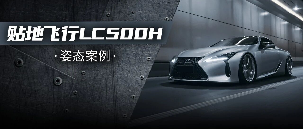 旗舰级GT跑车怎么改？雷克萨斯LC500h展现贴地飞行的快感