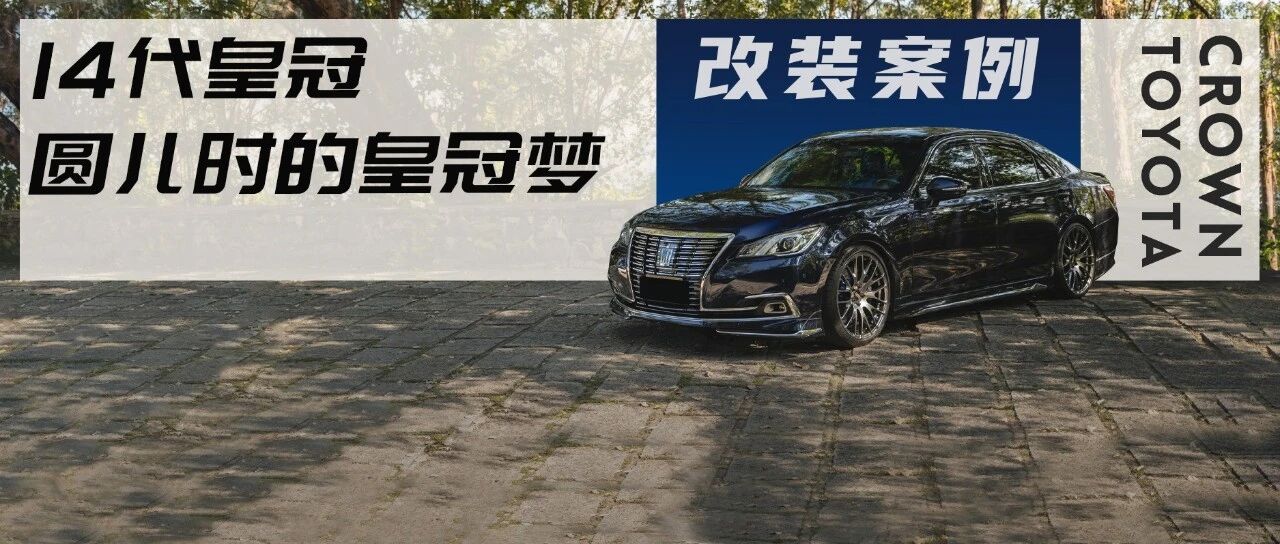 简约又不失内涵的日规14代目丰田皇冠，只是为了完成儿时的梦