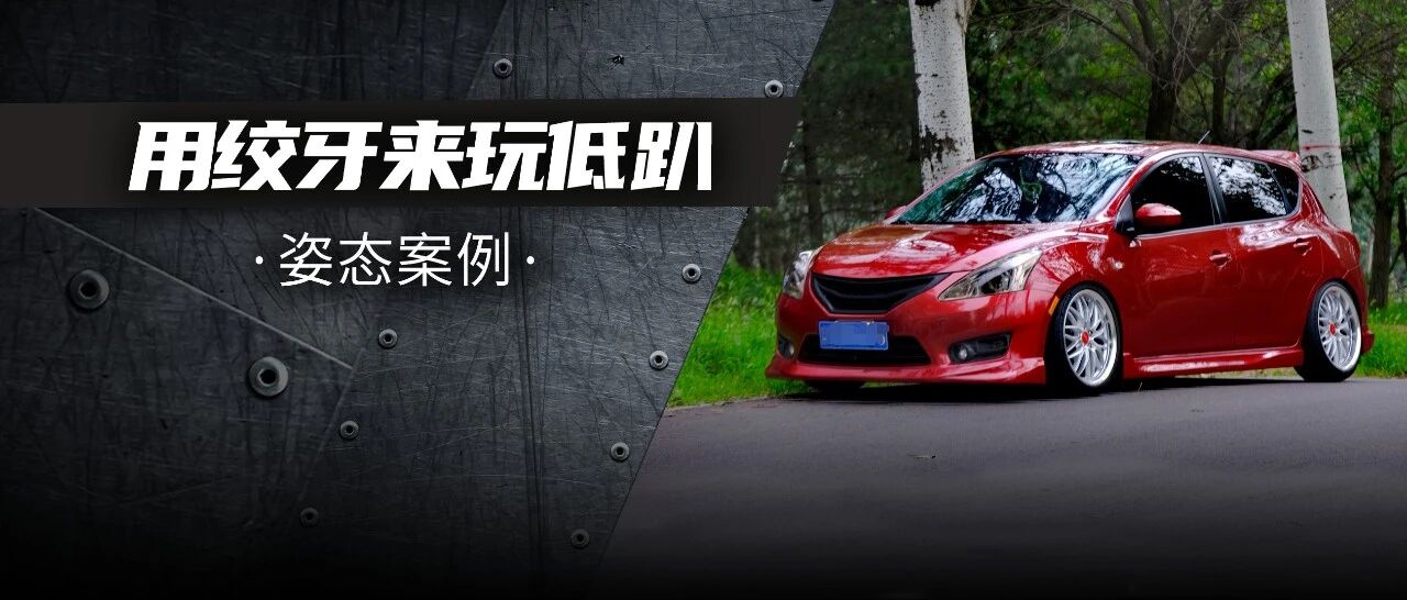 想玩姿态的绞牙战士，日产骐达也有凶狠的另一面