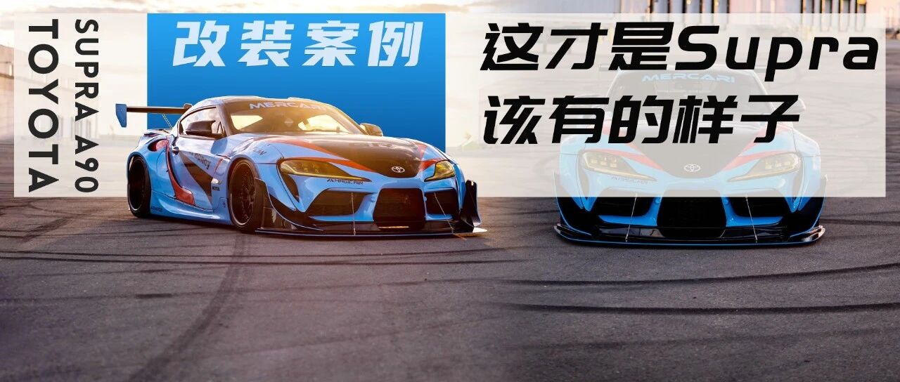 全套"火箭兔"和气动加持的丰田Supra，这才是它该有的样子