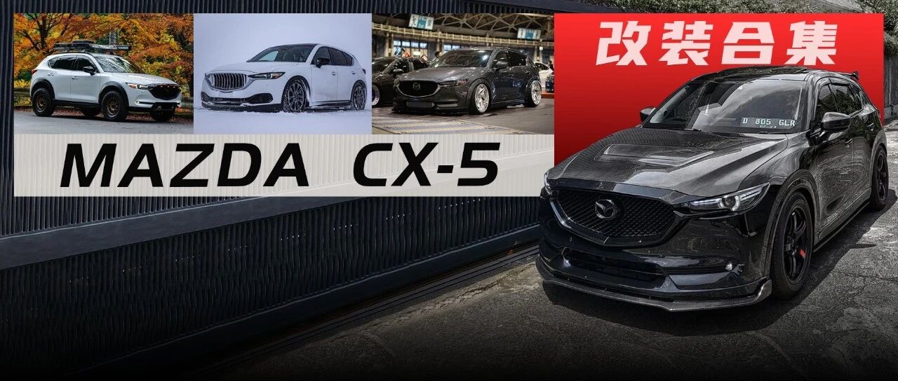 看完这些马自达CX-5改装后，手里的昂克赛拉突然就不香了