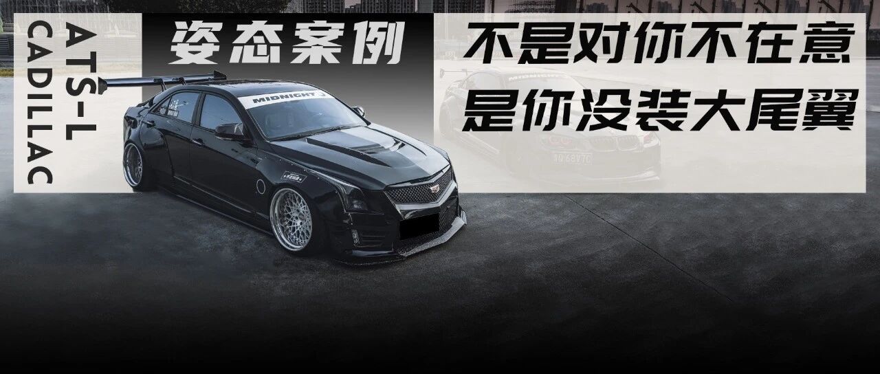 遇上1087被迫还原的凯迪拉克ATS-L，重生后又是靓仔一枚