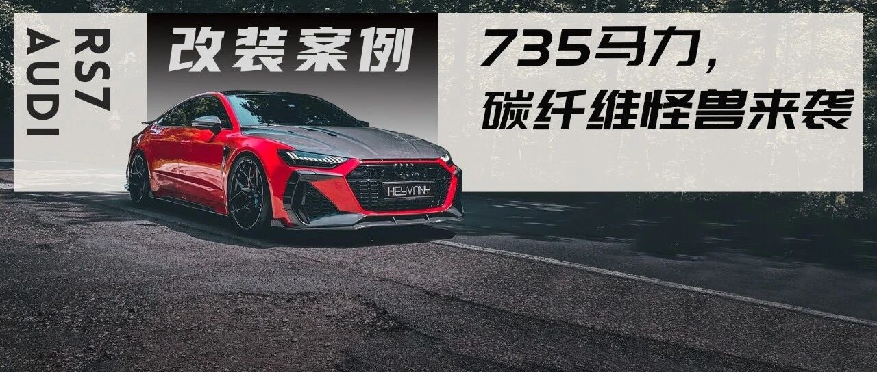 花100万打造735马力的奥迪RS7，3秒破百的碳纤维猛兽你们爱了吗？