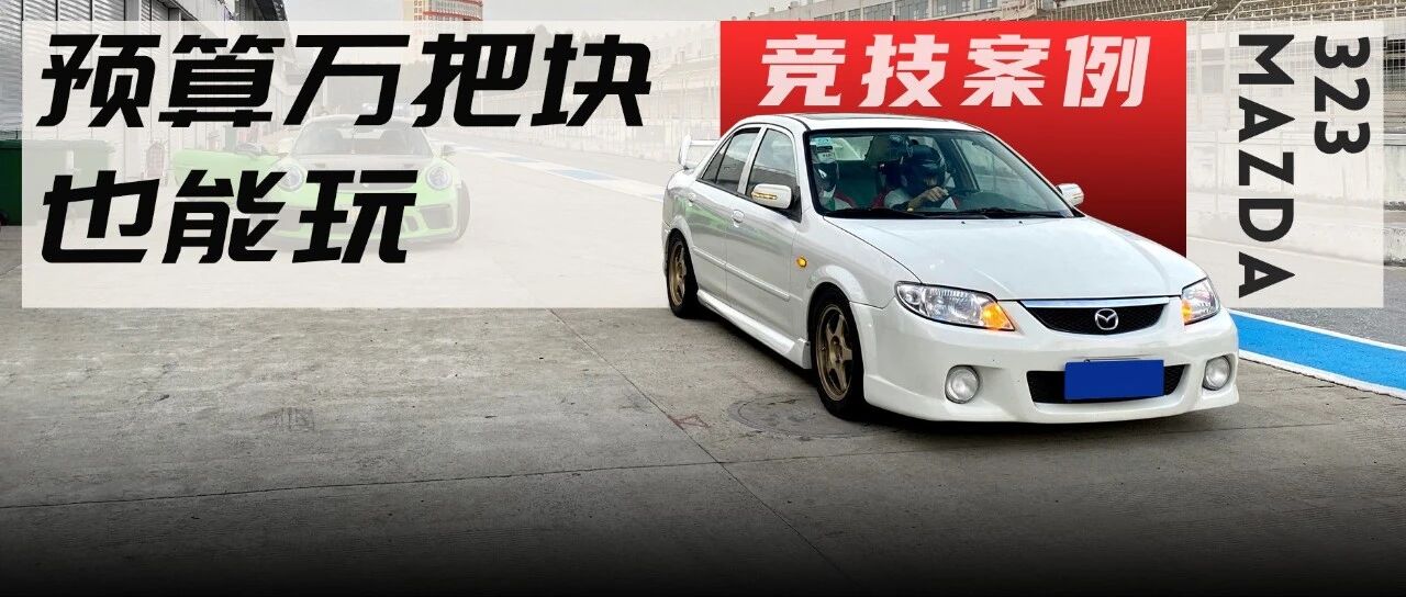 万元玩车计划之马自达323，用最低的投入来体验赛道乐趣