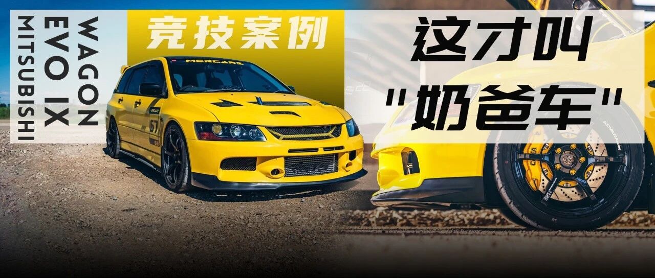 JDM"超级奶爸车"三菱EVO 9瓦罐，奥迪RS 6看到都要叫声大哥