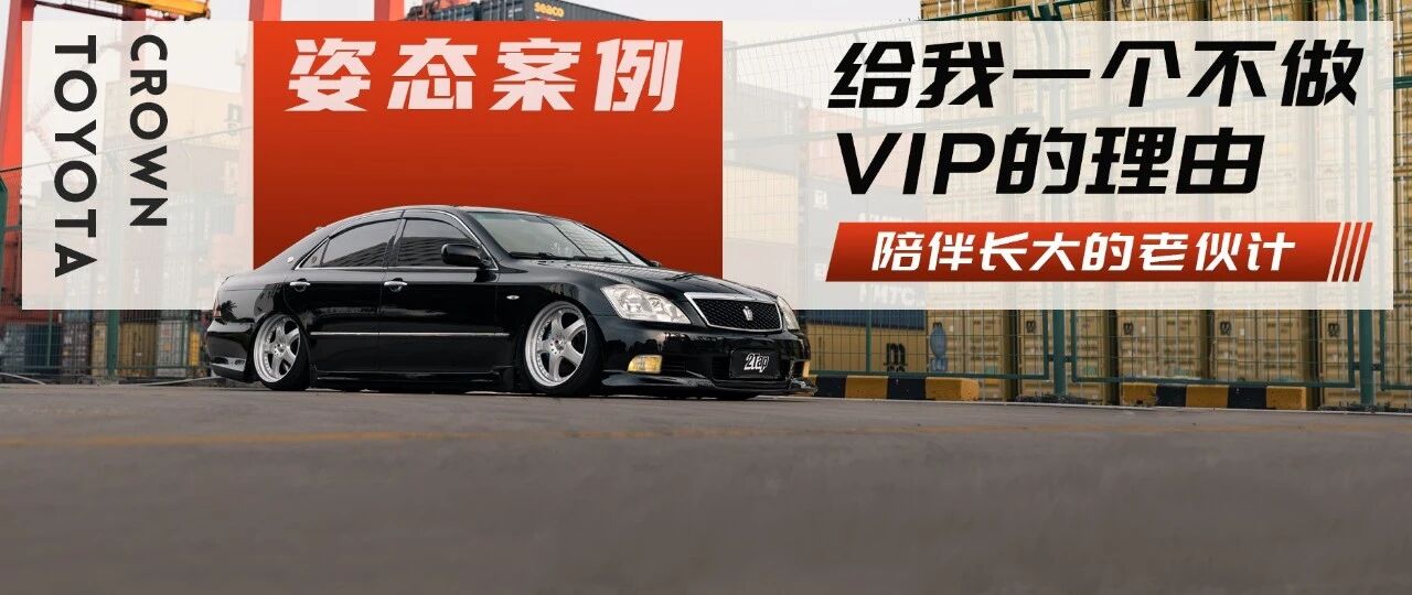 坐133长大的00后车友，用十二代皇冠玩低趴只为圆儿时改装梦