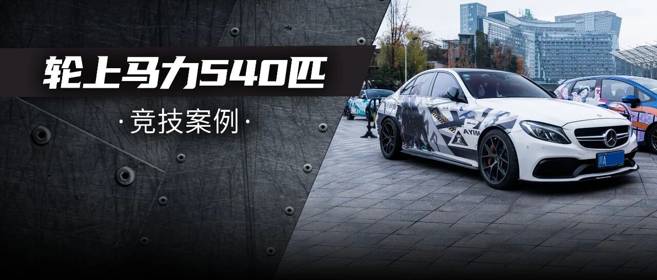 刷二阶蹦04的奔驰C63S，才是完美的四门家用车？