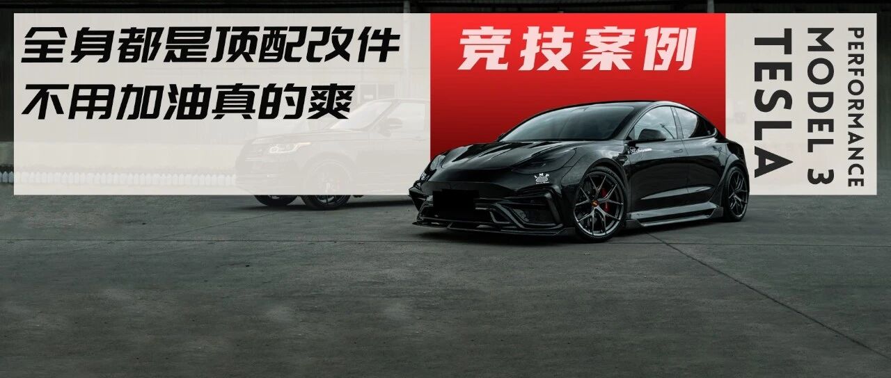 油价太贵被迫买Model 3高性能版，帮老婆磨合新车顺便改装玩玩