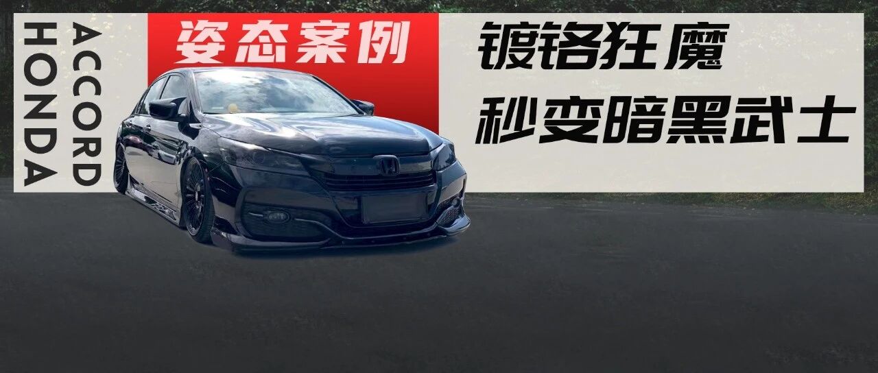 6万块把家用雅阁打造成极致黑武士，下一个目标只有还原