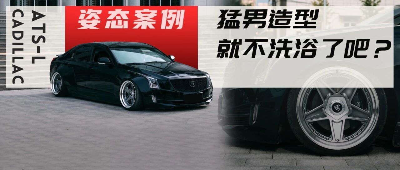 MB宽体上身的凯迪拉克ATS-L，不做浴皇大帝要做肌肉猛男