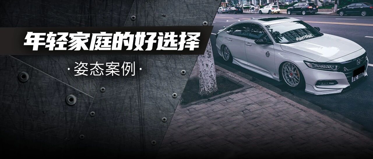 梦中的姿态照进现实，车友打造精致的藏轮雅阁