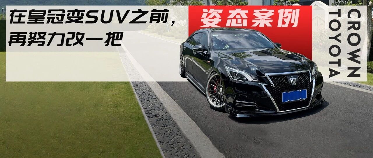 是什么让妹子上车后都说好？14代皇冠移植日规件融合雷克萨斯内饰