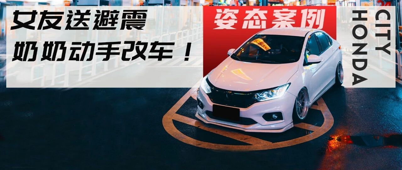 国内首台日规包围本田锋范，还有女朋友送改件、奶奶帮忙包内饰