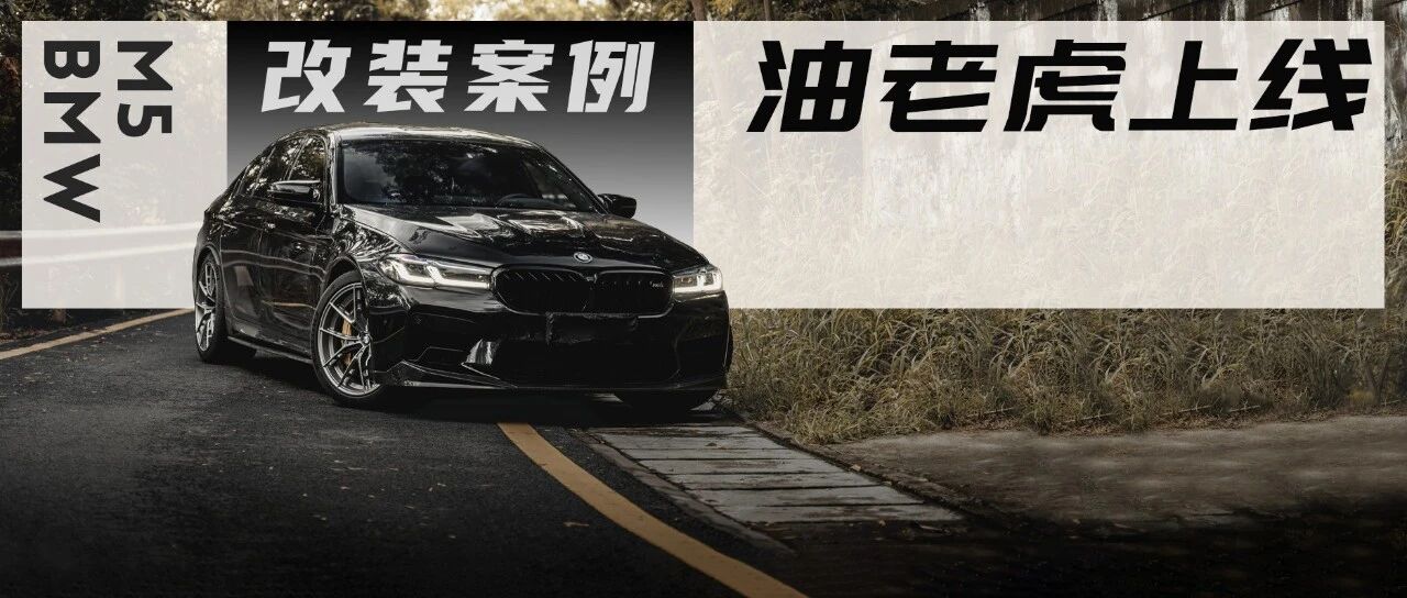 百公里40升油一个月5000油费，宝马M5一款油车愣是开出续航焦虑