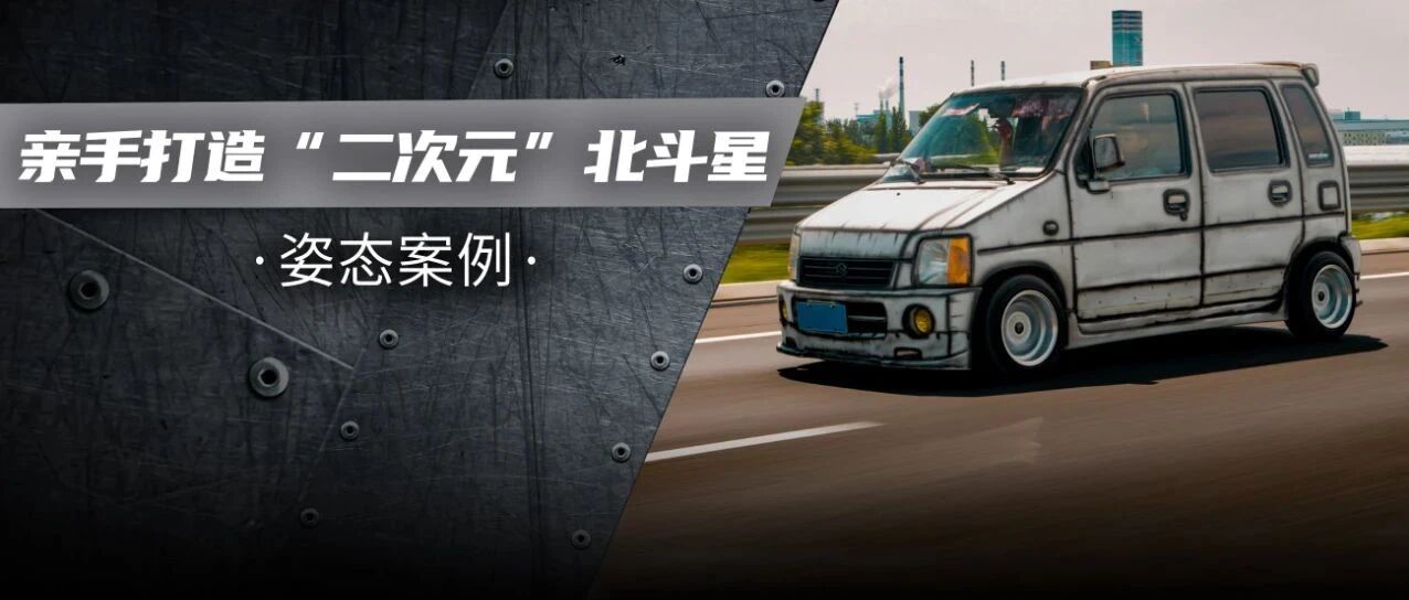 谁说面包车就没有回头率？车友亲自打造二次元涂装北斗星