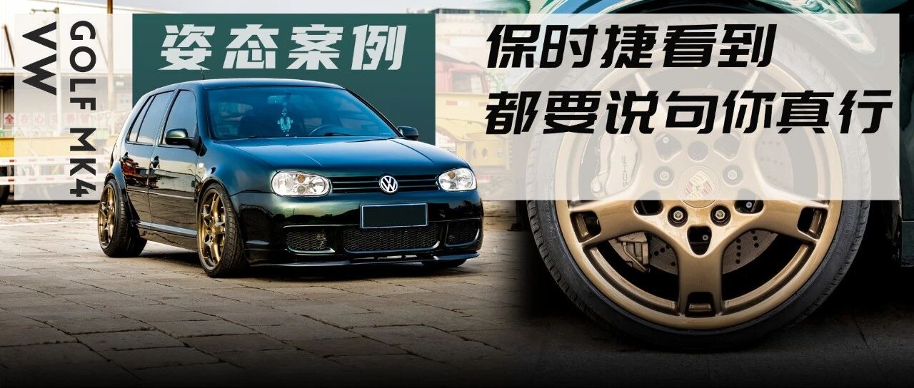 满身保时捷997改件的高尔夫MK4，不知道还以为保时捷出钢炮了？