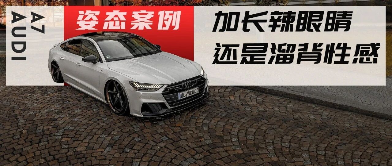 奥迪A7告诉你不是越长就越好，性感溜背玩姿态人见人爱