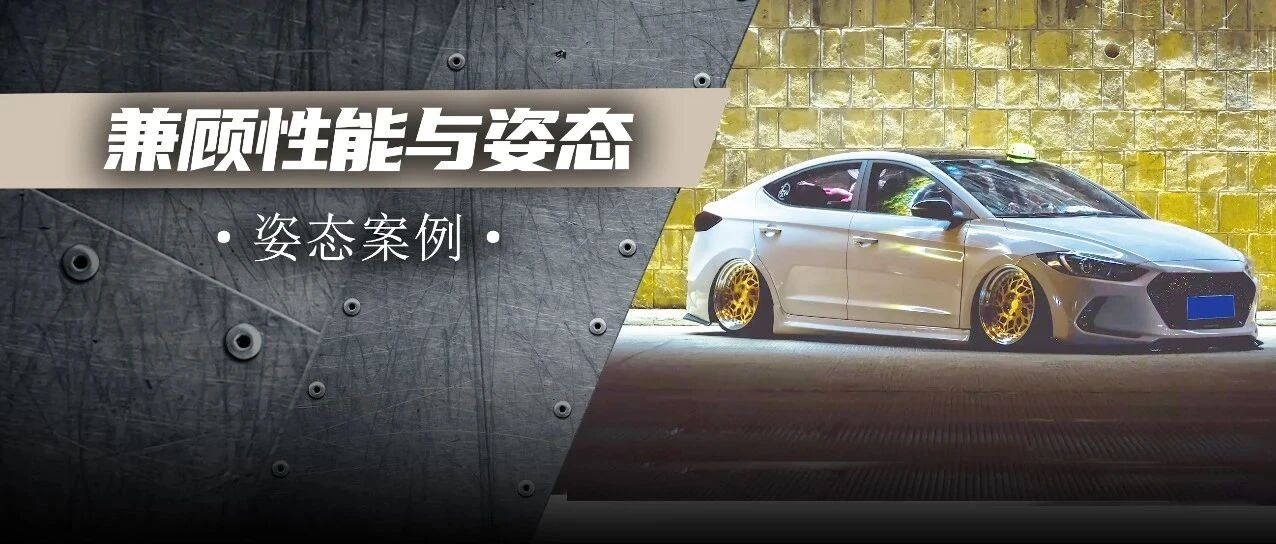 既能玩姿态又可下赛道，车主把现代领动打造成全能选手