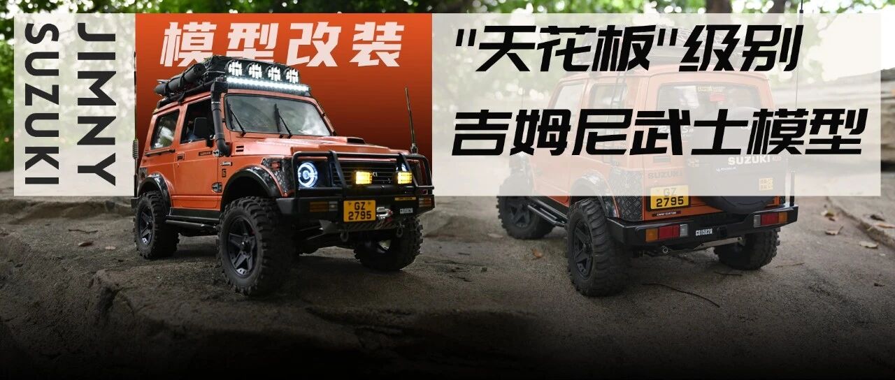 吉姆尼武士RC仿真车，逼真到想开着它去越野