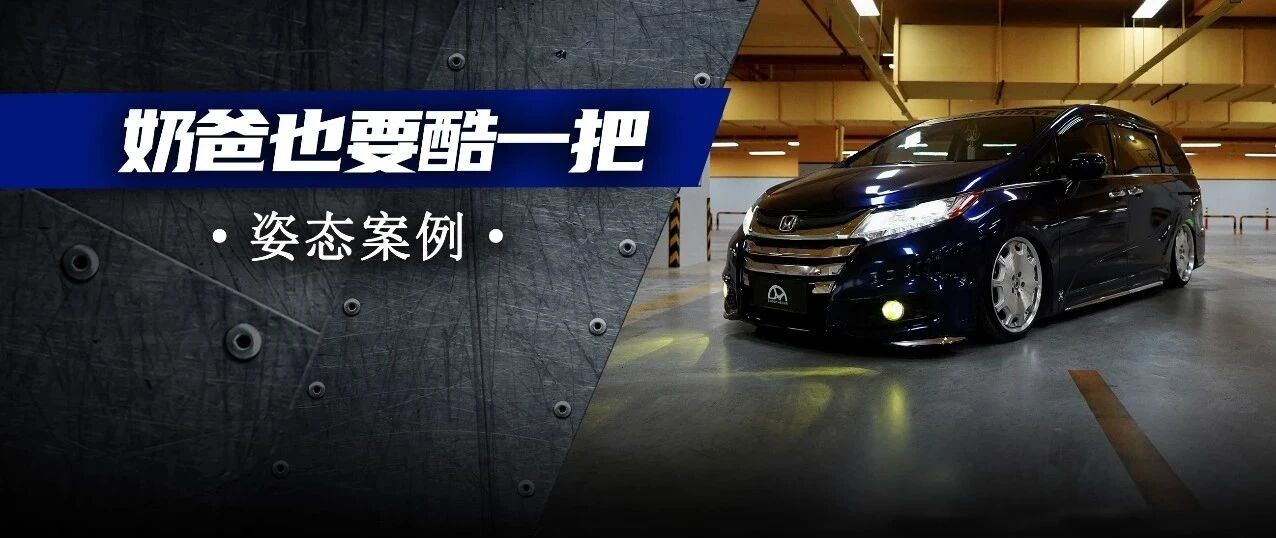 网红汽车视频的幕后英雄，竟是这辆低趴本田奥德赛