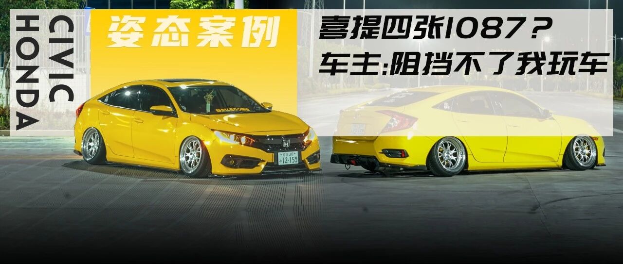 手动挡10代思域也玩姿态？4张1087都阻挡不了车主热爱改装