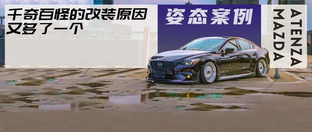 妈妈开马自达阿特兹出门觉得刹车太软，一回来就送一套AP刹车