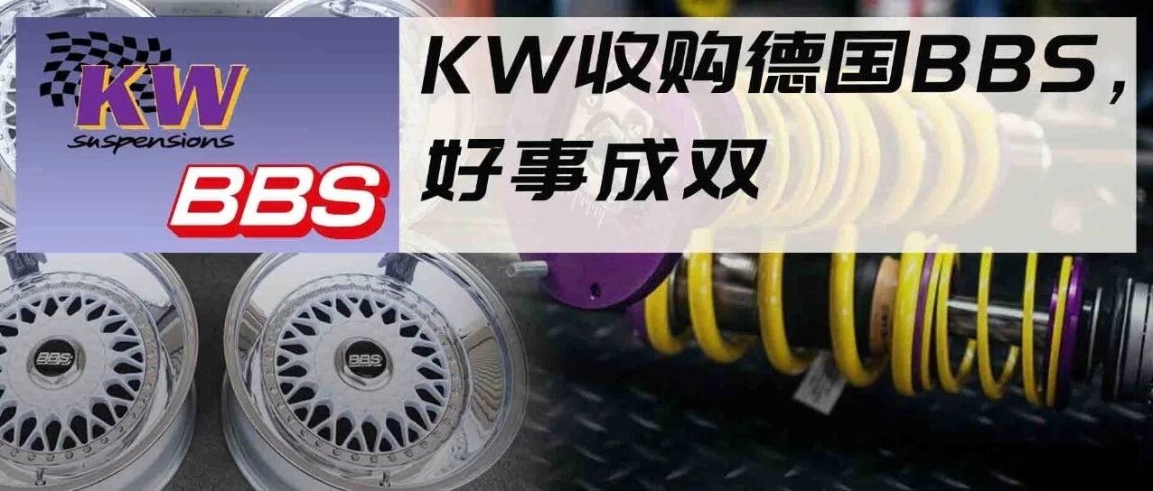 KW正式收购接管德国BBS，以后买避震都送轮毂了？