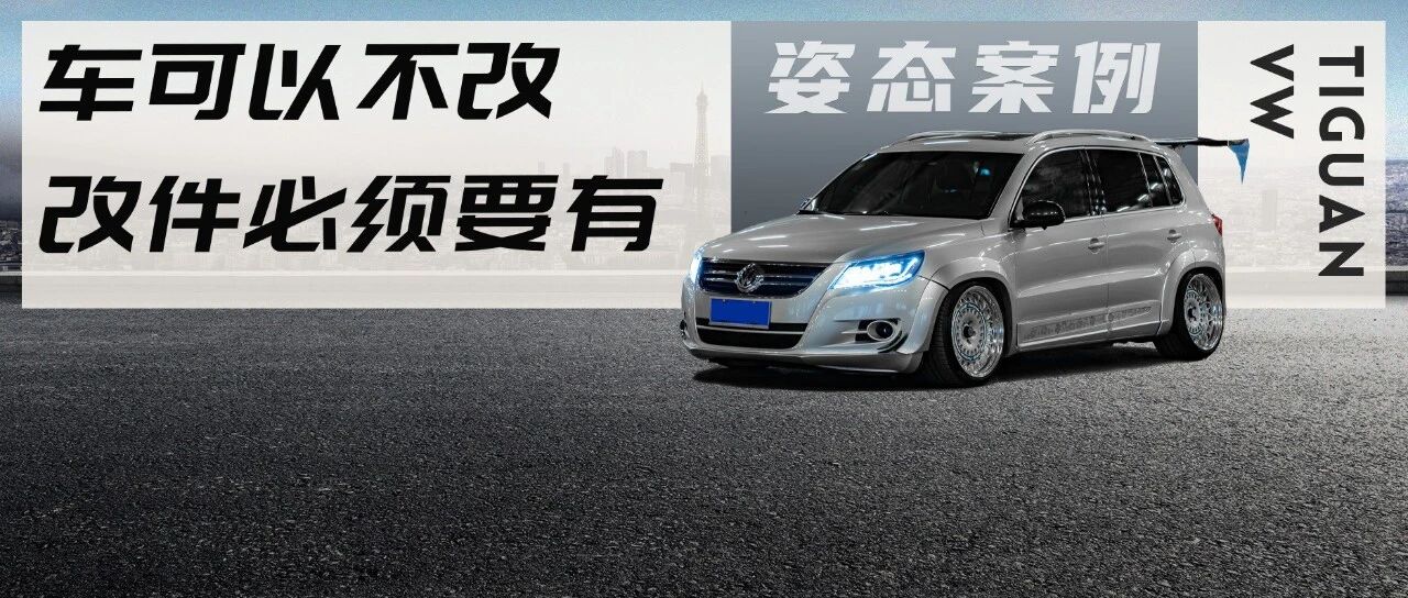 今天玩气动明天换大涡轮，一仓库改件只为这台大尾翼途观服务