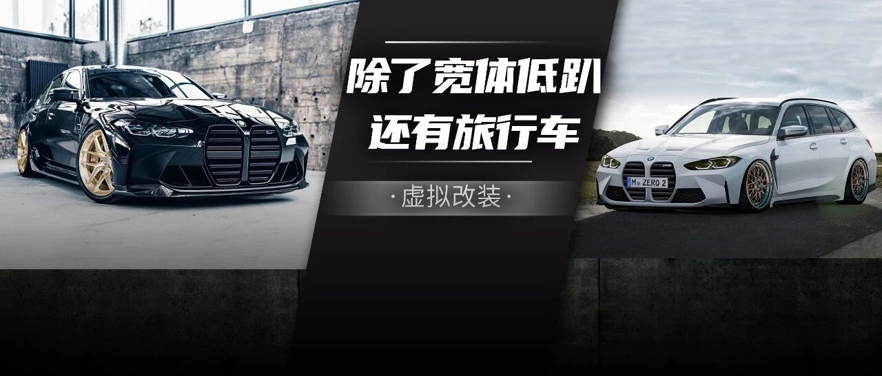 全新宝马M3/M4改装案例来了，改后的大鼻孔越看越霸气侧漏
