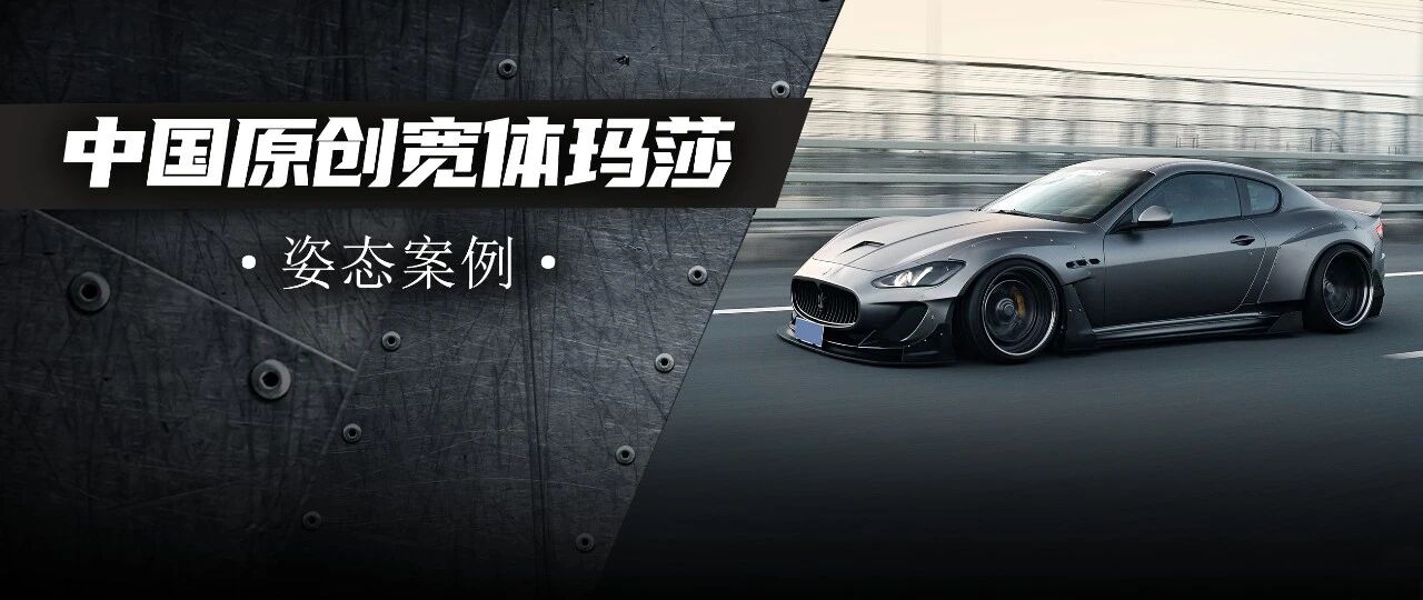 这辆姿态完美的宽体玛莎拉蒂GT，是来自中国的原创设计