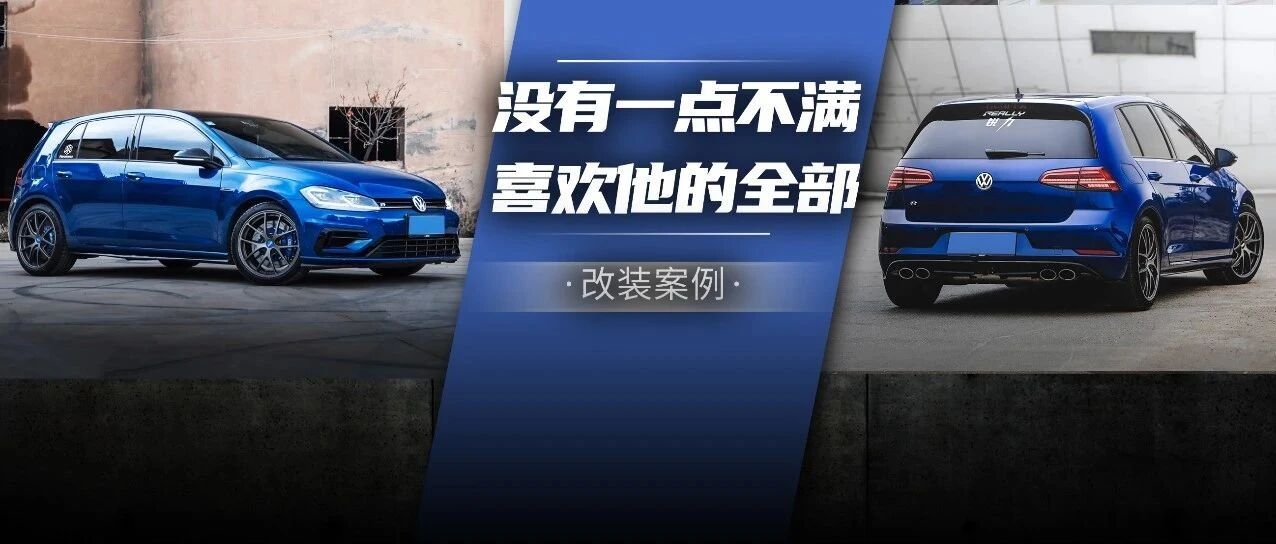 都说蓝针大众不能惹，这辆二阶390马力高R分分钟教你做人