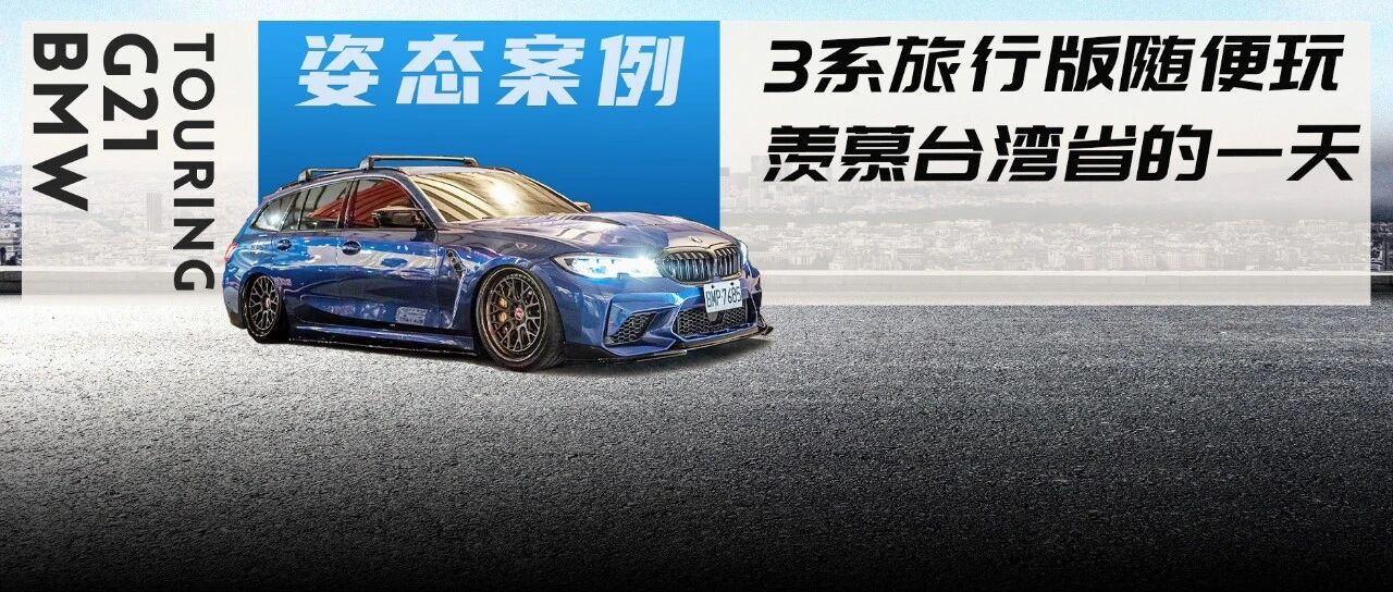 改了30万的全新宝马3系旅行车，来欣赏台湾资深瓦罐车友的杰作