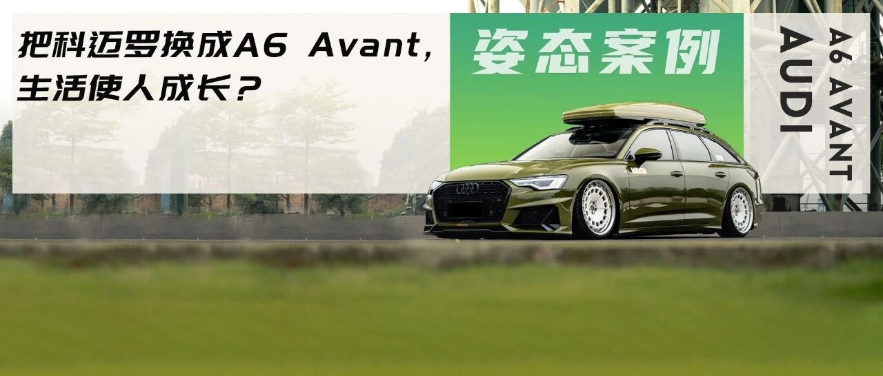 改装旅行车还得看奥迪，设计师的A6 Avant展现最简约的美
