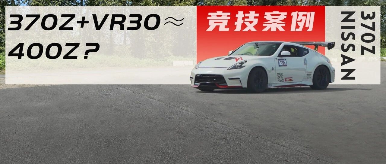 400Z抢鲜版？日产官方见到移植VR30引擎的370Z都慌了