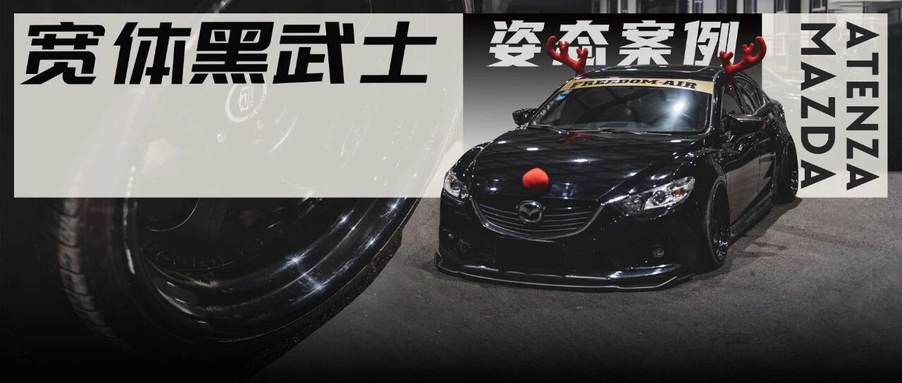 宽体黑武士马自达阿特兹，素雅的外表却有股"大佬"的气质
