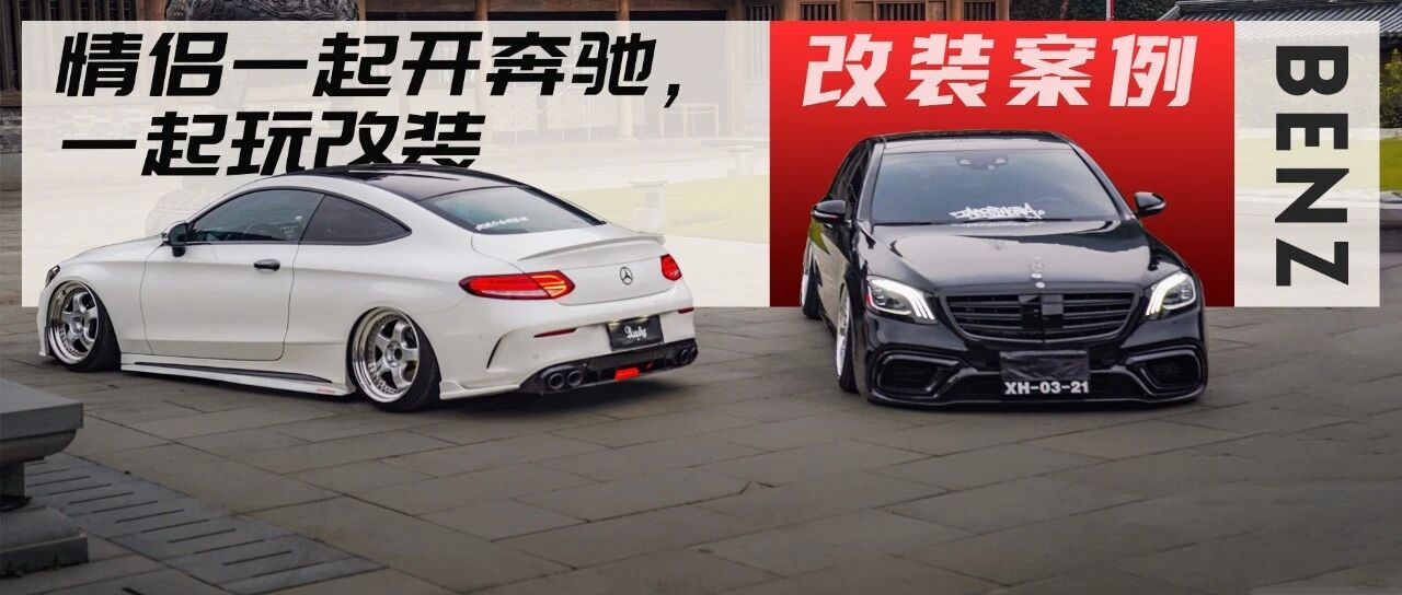 奔驰S级车主把他的女友也拉进坑，情侣一起玩奔驰不香吗？