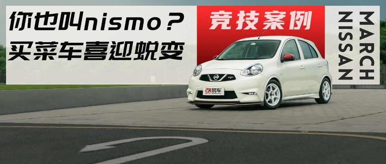 全国仅此一辆战神GT-R的小表弟，没想到nismo还有买菜功能
