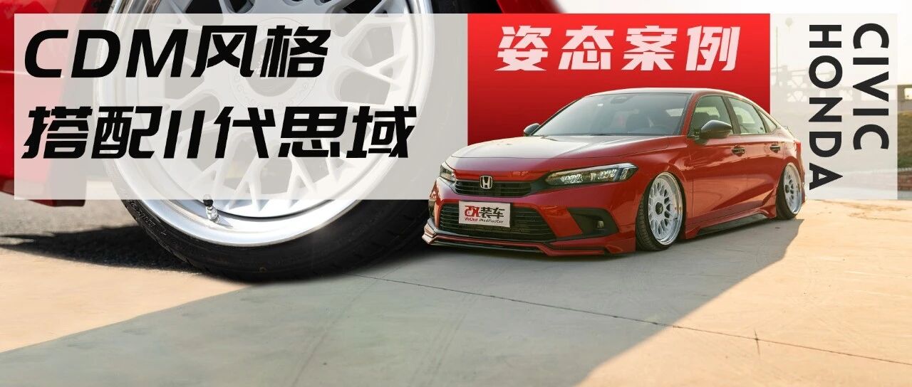 国内首改11代思域气动姿态案例，这么改可以不用推下海吧？