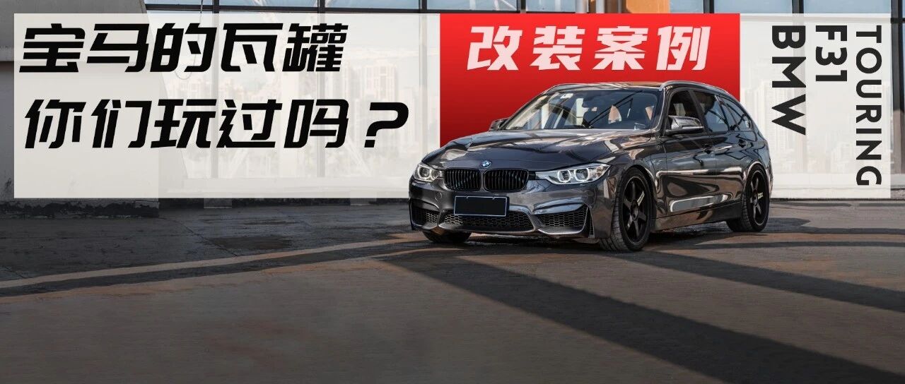 翼豹车主的进阶之选宝马3系旅行版，玩过之后发现还是JDM香？